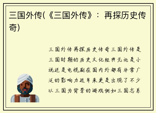 三国外传(《三国外传》：再探历史传奇)