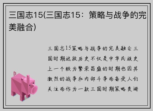 三国志15(三国志15：策略与战争的完美融合)