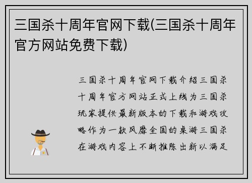 三国杀十周年官网下载(三国杀十周年官方网站免费下载)