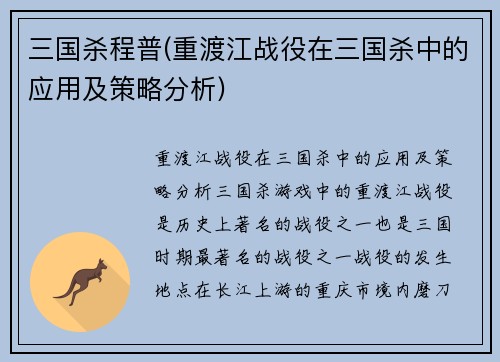 三国杀程普(重渡江战役在三国杀中的应用及策略分析)
