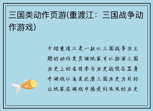 三国类动作页游(重渡江：三国战争动作游戏)