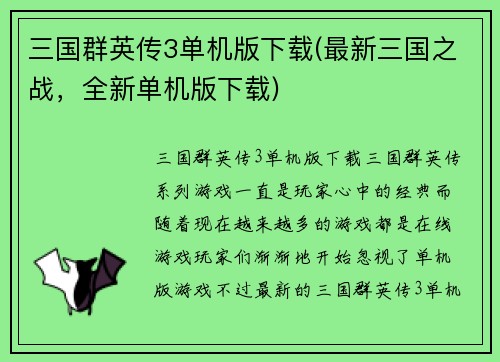 三国群英传3单机版下载(最新三国之战，全新单机版下载)