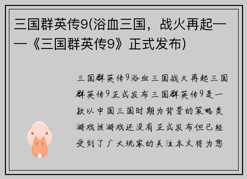 三国群英传9(浴血三国，战火再起——《三国群英传9》正式发布)