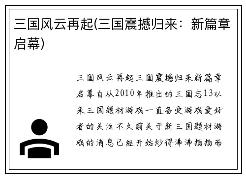 三国风云再起(三国震撼归来：新篇章启幕)