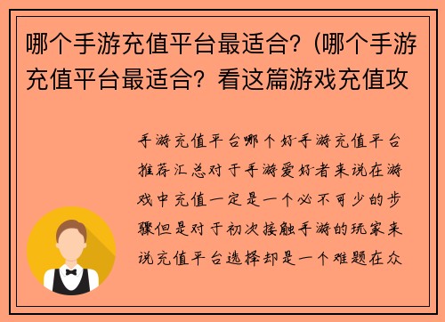 哪个手游充值平台最适合？(哪个手游充值平台最适合？看这篇游戏充值攻略)