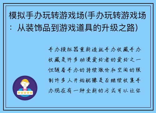 模拟手办玩转游戏场(手办玩转游戏场：从装饰品到游戏道具的升级之路)