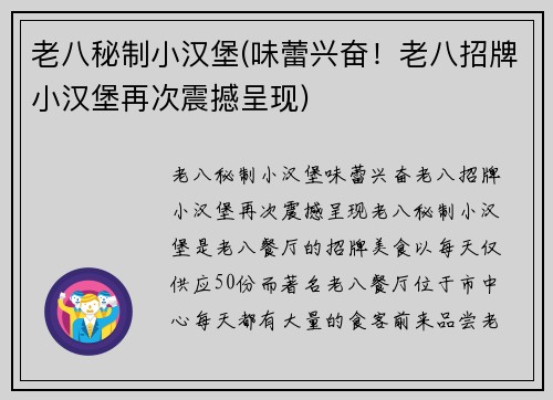 老八秘制小汉堡(味蕾兴奋！老八招牌小汉堡再次震撼呈现)