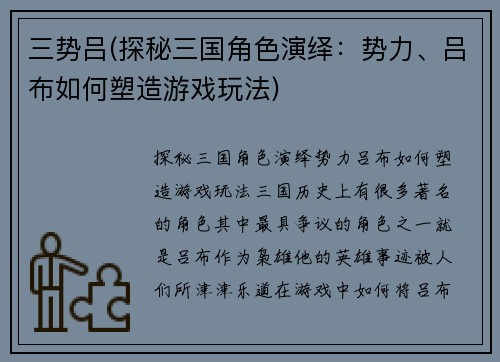 三势吕(探秘三国角色演绎：势力、吕布如何塑造游戏玩法)