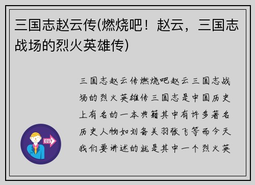 三国志赵云传(燃烧吧！赵云，三国志战场的烈火英雄传)