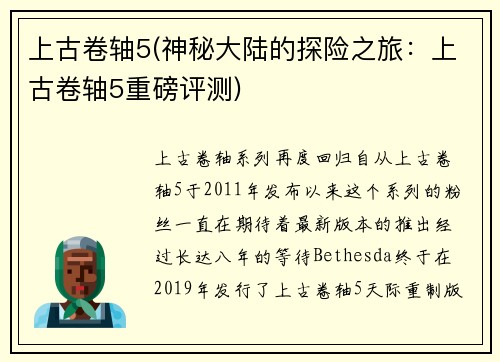 上古卷轴5(神秘大陆的探险之旅：上古卷轴5重磅评测)