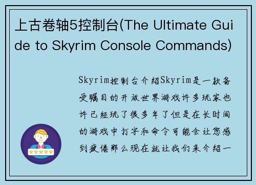 上古卷轴5控制台(The Ultimate Guide to Skyrim Console Commands)