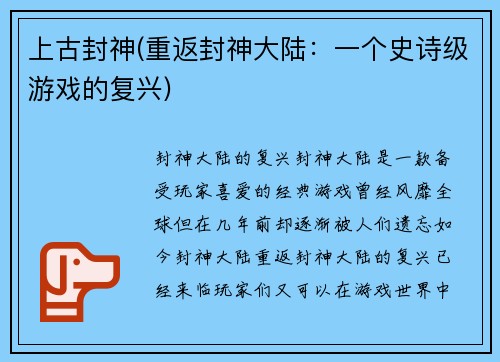上古封神(重返封神大陆：一个史诗级游戏的复兴)