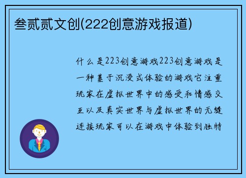 叁贰贰文创(222创意游戏报道)