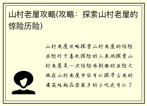 山村老屋攻略(攻略：探索山村老屋的惊险历险)