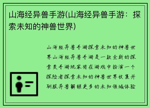 山海经异兽手游(山海经异兽手游：探索未知的神兽世界)