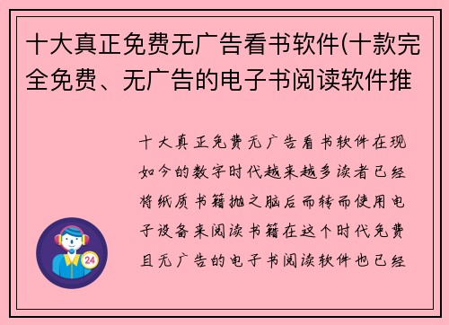 十大真正免费无广告看书软件(十款完全免费、无广告的电子书阅读软件推荐)