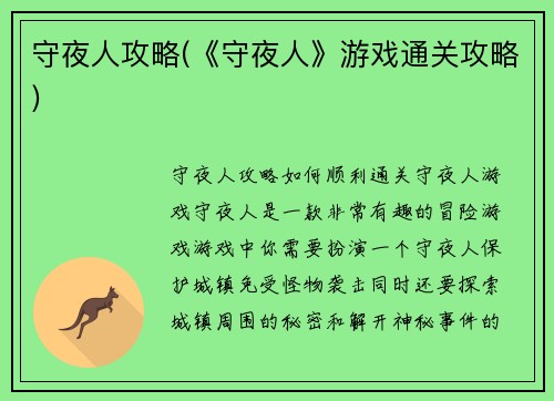 守夜人攻略(《守夜人》游戏通关攻略)