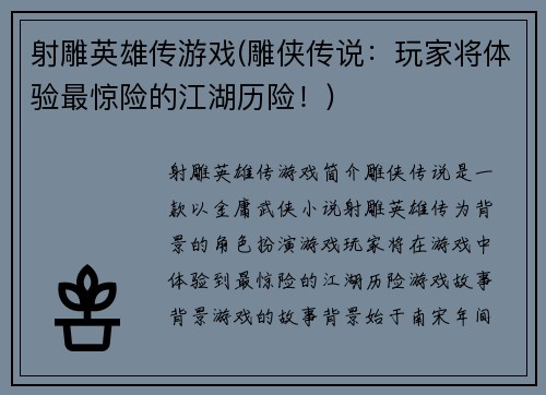 射雕英雄传游戏(雕侠传说：玩家将体验最惊险的江湖历险！)