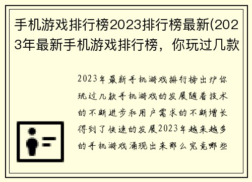 手机游戏排行榜2023排行榜最新(2023年最新手机游戏排行榜，你玩过几款？)
