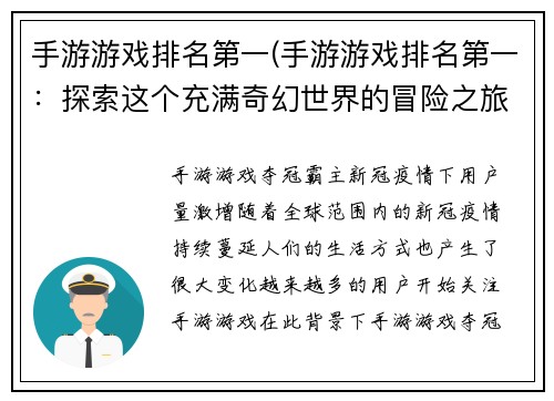 手游游戏排名第一(手游游戏排名第一：探索这个充满奇幻世界的冒险之旅)