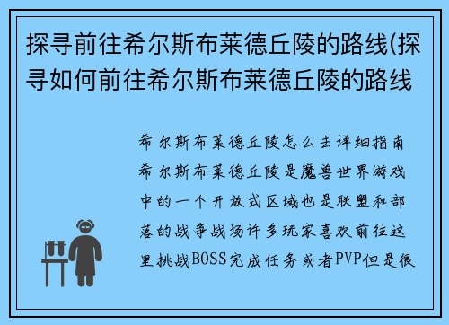 探寻前往希尔斯布莱德丘陵的路线(探寻如何前往希尔斯布莱德丘陵的路线)