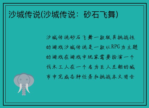 沙城传说(沙城传说：砂石飞舞)