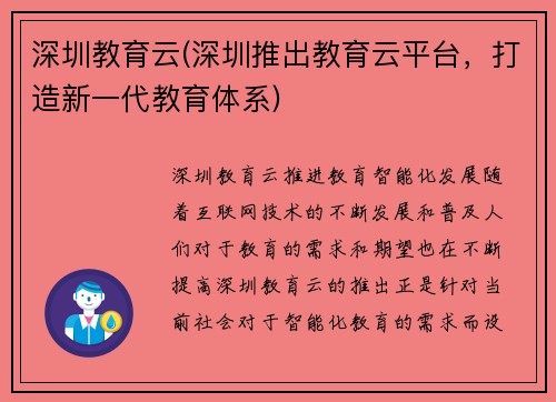 深圳教育云(深圳推出教育云平台，打造新一代教育体系)