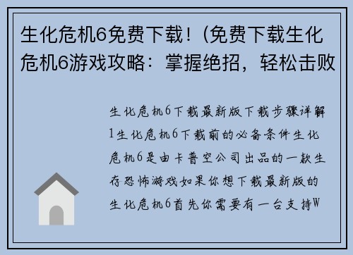 生化危机6免费下载！(免费下载生化危机6游戏攻略：掌握绝招，轻松击败BOSS)