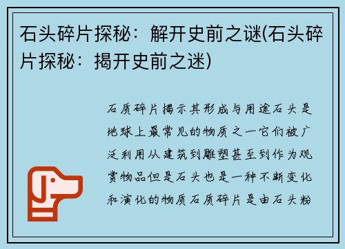 石头碎片探秘：解开史前之谜(石头碎片探秘：揭开史前之迷)