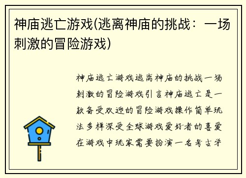 神庙逃亡游戏(逃离神庙的挑战：一场刺激的冒险游戏)