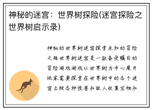 神秘的迷宫：世界树探险(迷宫探险之世界树启示录)